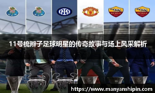 11号梳辫子足球明星的传奇故事与场上风采解析