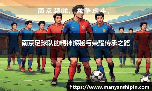 南京足球队的精神探秘与荣耀传承之路