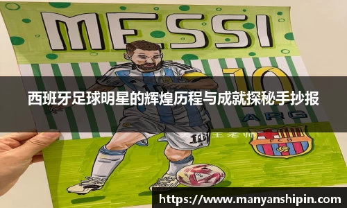 西班牙足球明星的辉煌历程与成就探秘手抄报