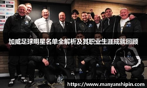 加威足球明星名单全解析及其职业生涯成就回顾