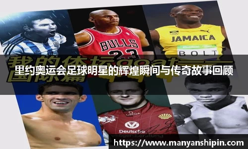 里约奥运会足球明星的辉煌瞬间与传奇故事回顾