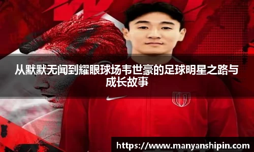 从默默无闻到耀眼球场韦世豪的足球明星之路与成长故事