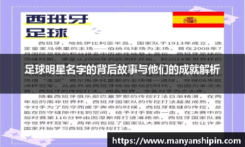 足球明星名字的背后故事与他们的成就解析