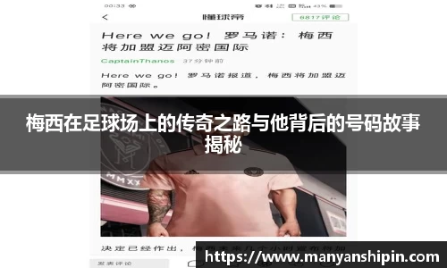 梅西在足球场上的传奇之路与他背后的号码故事揭秘